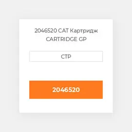 2046520 CAT Картридж CARTRIDGE GP