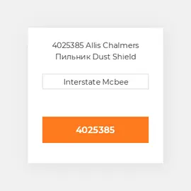 4025385 Allis Chalmers Пильник Dust Shield