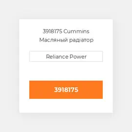 3918175 CUMMINS Масляний охолоджувач CORE OIL COILER