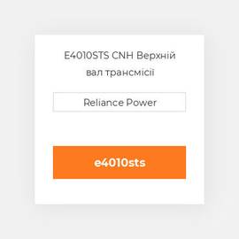 E4010STS CNH Верхній вал трансмісії