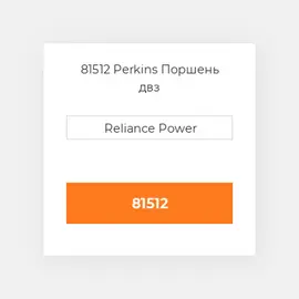 81512 Perkins Поршень PISTON & PIN
