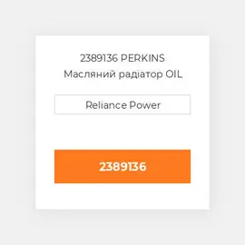 2389136 PERKINS Масляний радіатор OIL COILer