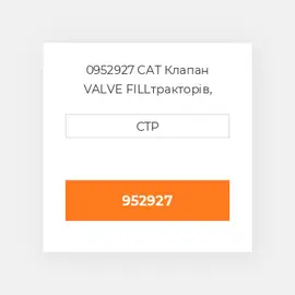 0952927 CAT Клапан VALVE FILL