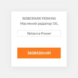 3638530M91 PERKINS Масляний радіатор OIL COILer