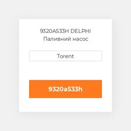 9320A533H DELPHI Паливний насос