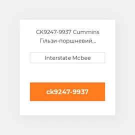 CK9247-9937 Cummins Гільзи-поршневий комплект Kit - CYLINDER