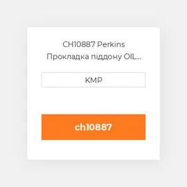 CH10887 Perkins Прокладка піддону OIL PAN GASKET