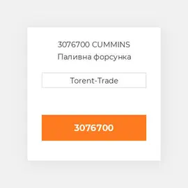 3076700 CUMMINS Паливна форсунка