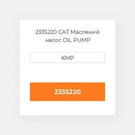 2335220 CAT Масляний насос OIL PUMP