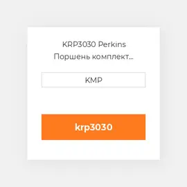 KRP3030 Perkins Поршень комплект PISTON PIN & CLIPS