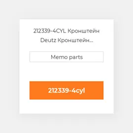 212339-4CYL Кронштейн Deutz Кронштейн Bracket [Alternator] 3 / 4 CYLINDER 912