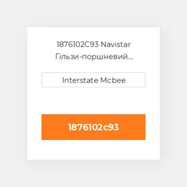 1876102C93 Navistar Гільзи-поршневий комплект Kit - CYLINDER