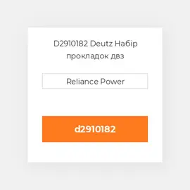 D2910182 Deutz Набір прокладок двз