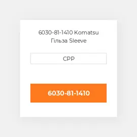 6030-81-1410 Komatsu Гільза Sleeve