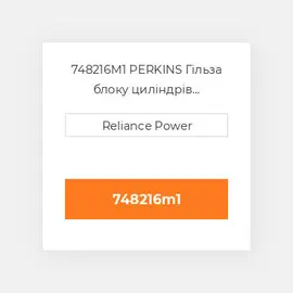 748216M1 PERKINS Гільза блоку циліндрів CYLINDER Sleeve