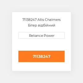 71138247 Allis Chalmers Бітер відбійний