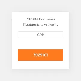 3929161 Cummins Поршень комплект Piston With Pin & Clips