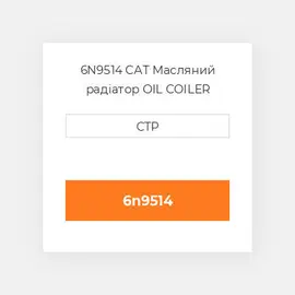 6N9514 CAT Масляний радіатор OIL COILER
