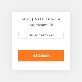 4640QTS CNH Верхній вал трансмісії