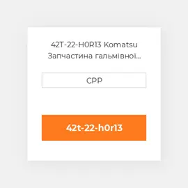 42T-22-H0R13 Komatsu Запчастина гальмівної системи Brake Saddle