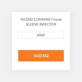 3412352 CUMMINS Гільза SLEEVE INJECTOR