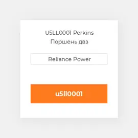 U5LL0001 Perkins Поршень двз