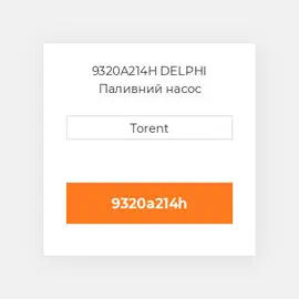 9320A214H DELPHI Паливний насос