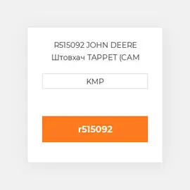 R515092 JOHN DEERE Штовхач TAPPET (CAM FOILOWER)