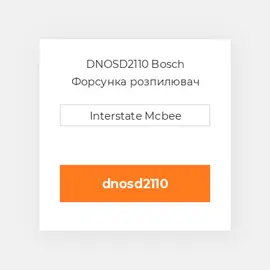 DNOSD2110 Bosch Форсунка розпилювач Nozzle