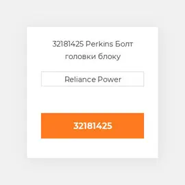 32181425 Perkins Болт головки блоку