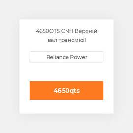 4650QTS CNH Верхній вал трансмісії