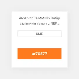 AR70577 CUMMINS Набір сальників гільзи LINER SEAL KIT