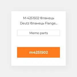 M-4251502 Фланець Deutz Фланець Flange [COILing Water Line] BF 4 / 6M 1012 / C