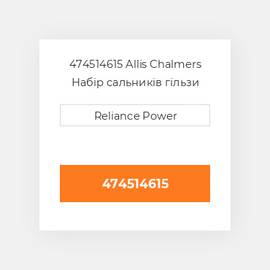 474514615 Allis Chalmers Набір сальників гільзи