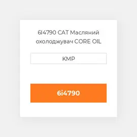 6I4790 CAT Масляний охолоджувач CORE OIL COILER