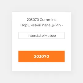 203070 CUMMINS Поршневий палець PIN PISTON