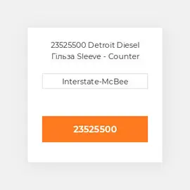 23525500 Detroit Diesel Гільза Sleeve - Counter Bore