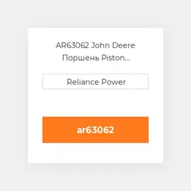 AR63062 John Deere Поршень Piston