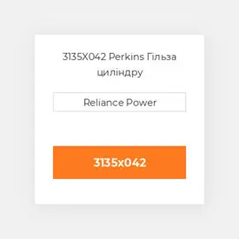 3135X042 Perkins Гільза циліндру