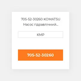 705-52-30260 KOMATSU Насос гідравлічний HYDRAULIC PUMP