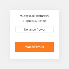 748267M91 PERKINS Поршень Piston
