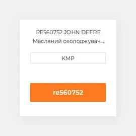 RE560752 JOHN DEERE Масляний охолоджувач CORE OIL COILER