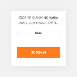 3092491 CUMMINS Набір сальників гільзи LINER SEAL KIT