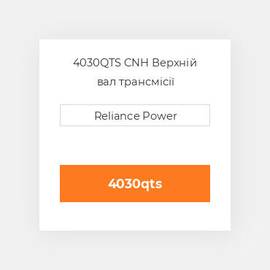 4030QTS CNH Верхній вал трансмісії