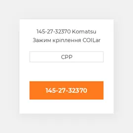145-27-32370 Komatsu Зажим кріплення COILar