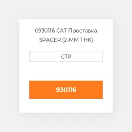 0930116 CAT Проставка SPACER (2-MM THK)
