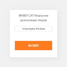 8N1831 CAT Форсунка розпилювач Nozzle