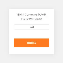 180114 Cummins PUMP, Fuel(24V) Помпа