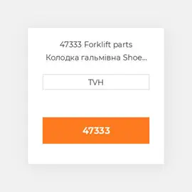 47333 Forklift parts Колодка гальмівна Shoe Set - Brake (2)