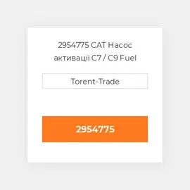 2954775 CAT Насос активації C7 / C9 Fuel pump